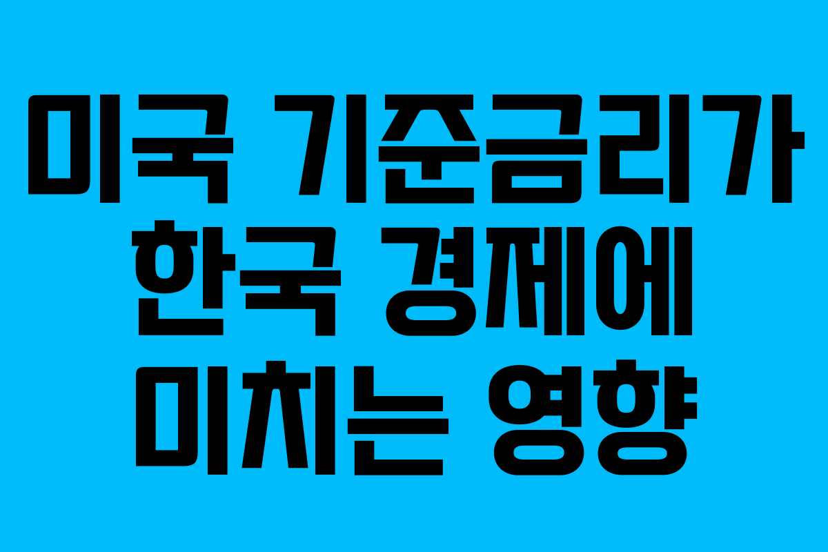 미국 기준금리가 한국 경제에 미치는 영향