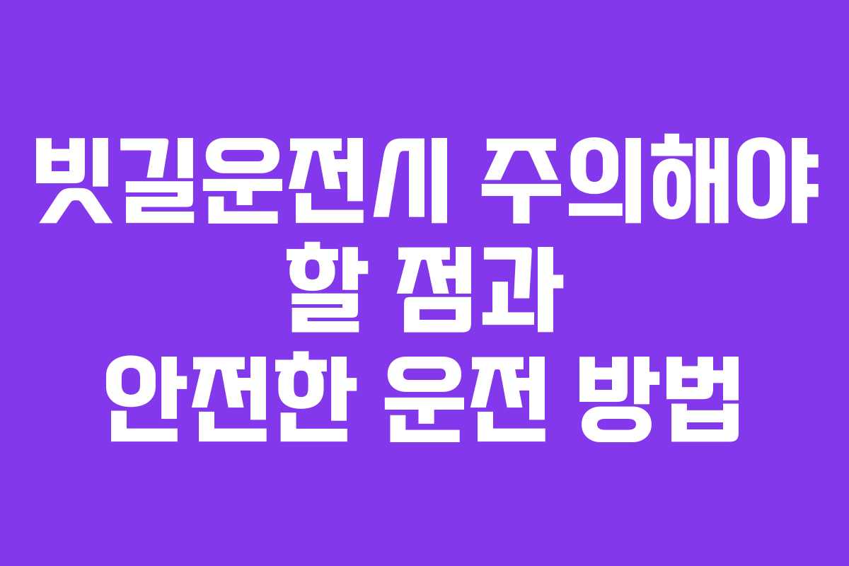 빗길운전시 주의해야 할 점과 안전한 운전 방법