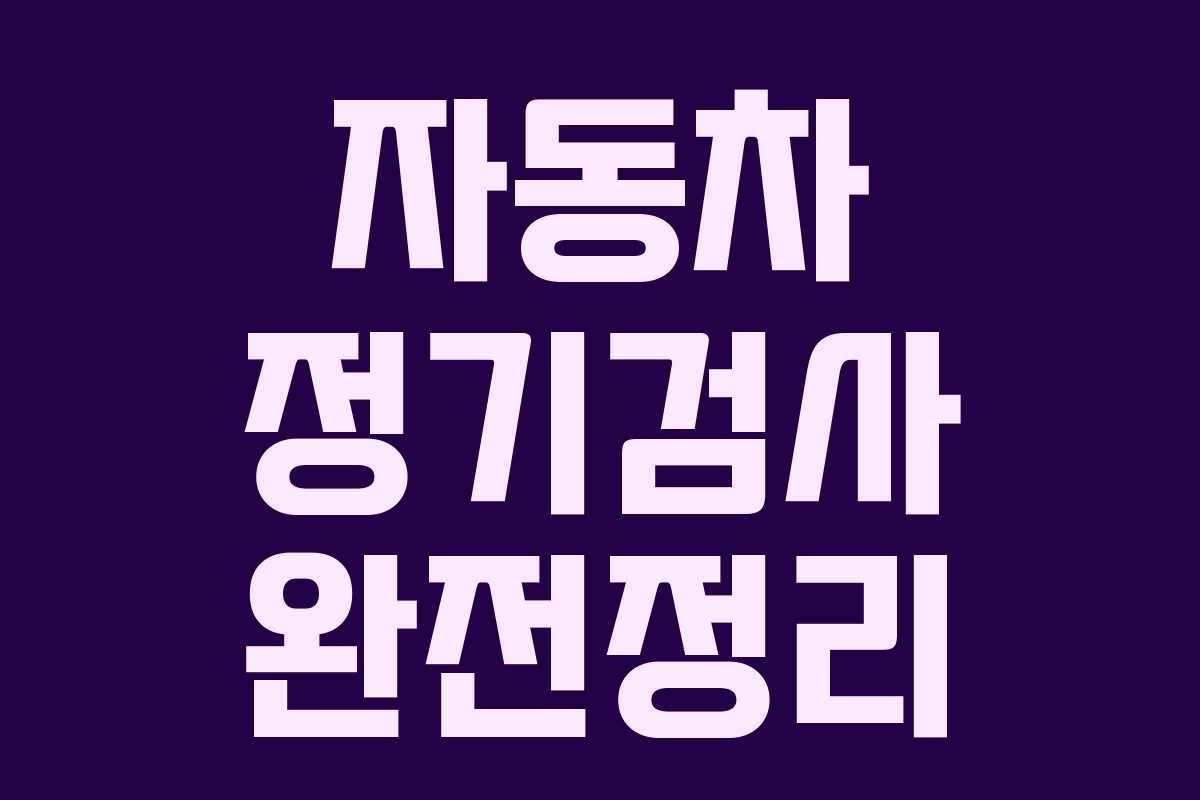 자동차 정기검사 완전정리