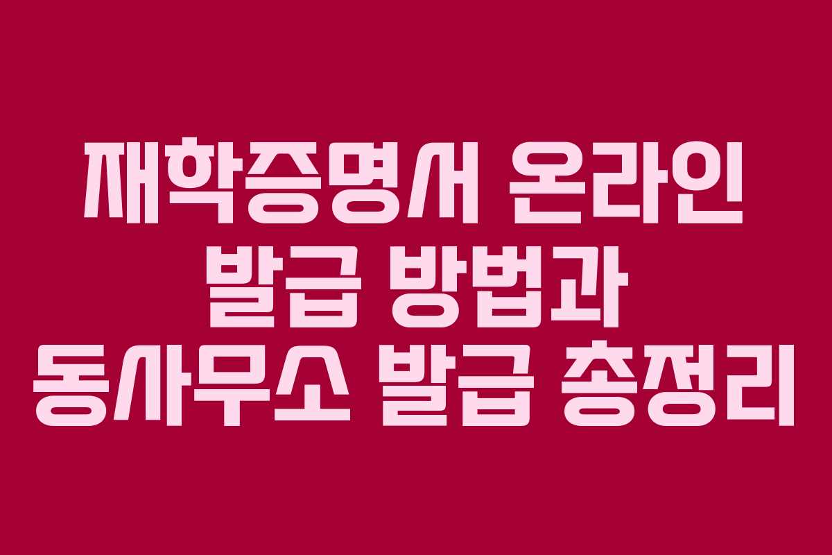 재학증명서 온라인 발급 방법과 동사무소 발급 총정리