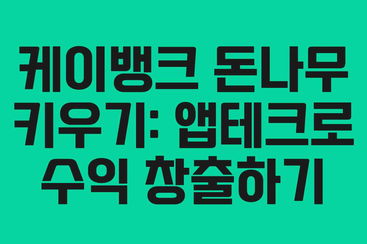 케이뱅크 돈나무 키우기: 앱테크로 수익 창출하기