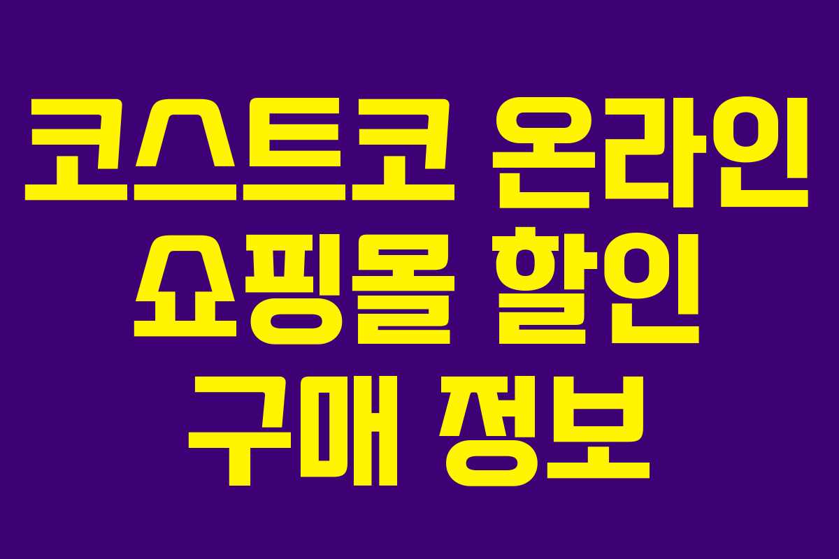 코스트코 온라인 쇼핑몰 할인 구매 정보 코스트코 온라인 쇼핑몰 할인 구매 정보