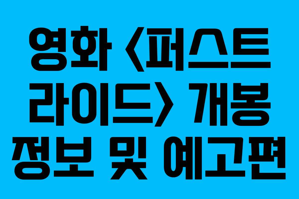 영화  개봉 정보 및 예고편