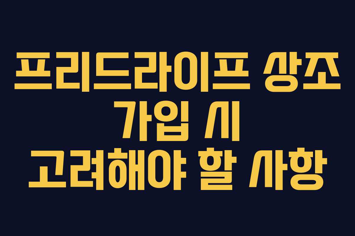 프리드라이프 상조 가입 시 고려해야 할 사항