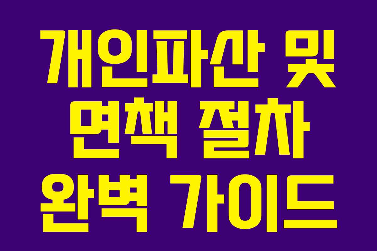 개인파산 및 면책 절차 완벽 가이드