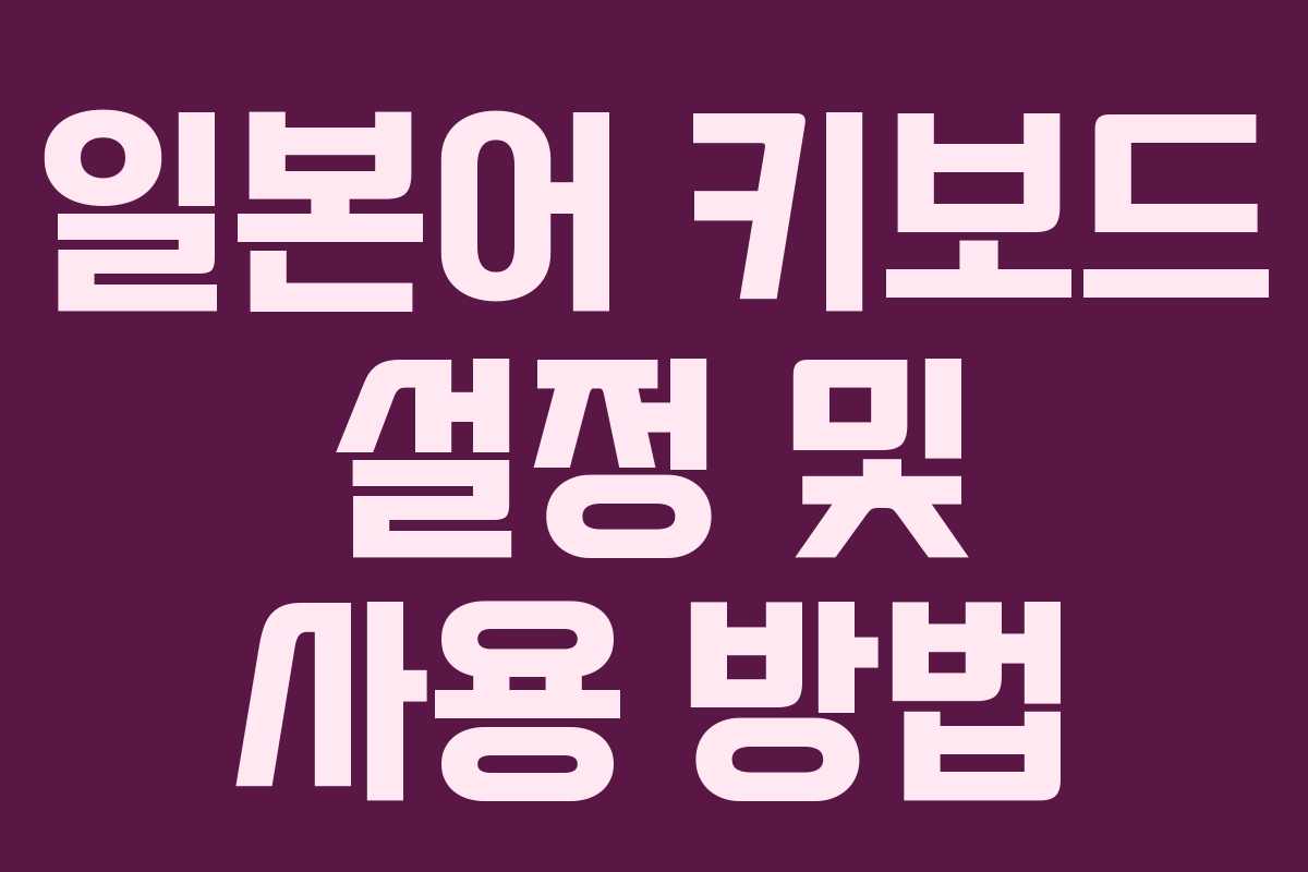 일본어 키보드 설정 및 사용 방법