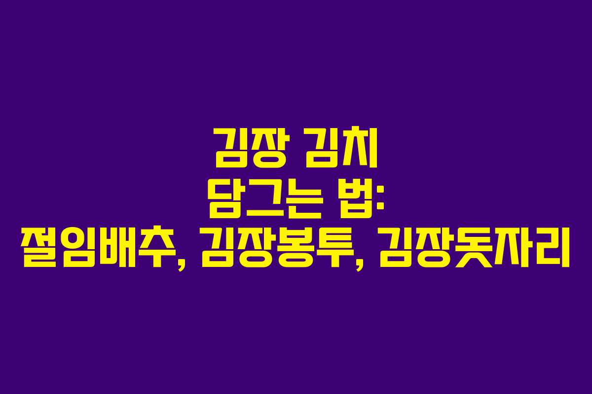 김장 김치 담그는 법: 절임배추, 김장봉투, 김장돗자리