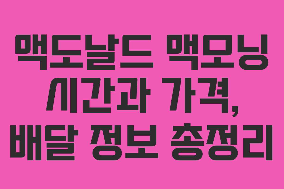 맥도날드 맥모닝 시간과 가격, 배달 정보 총정리