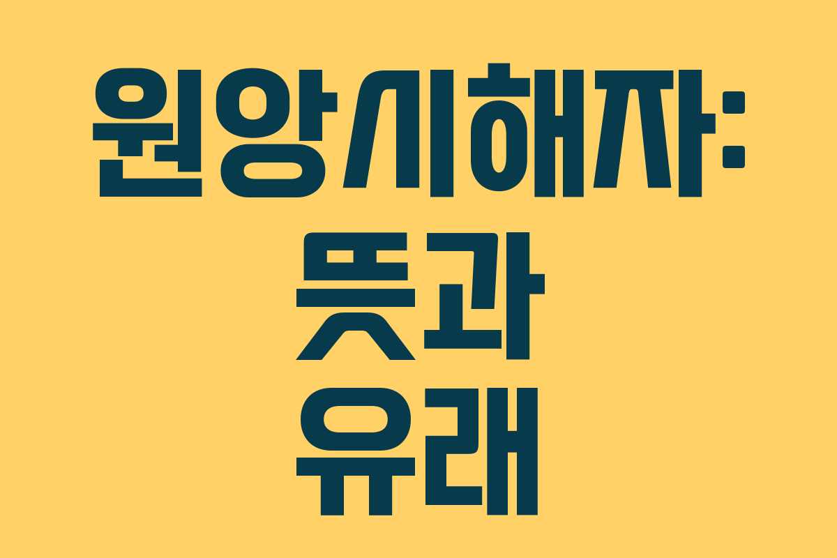 원앙시해자: 뜻과 유래
