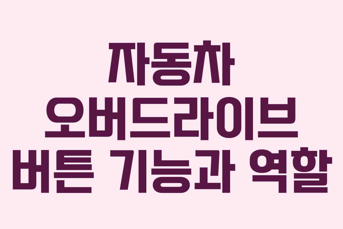 자동차 오버드라이브 버튼 기능과 역할