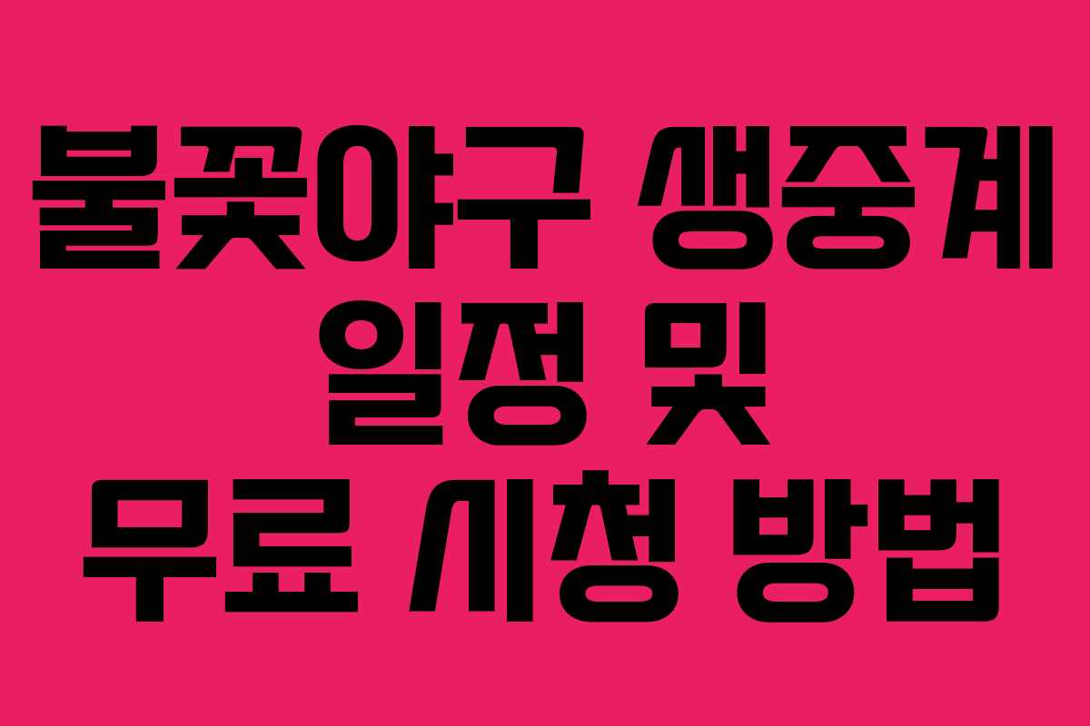 불꽃야구 생중계 일정 및 무료 시청 방법