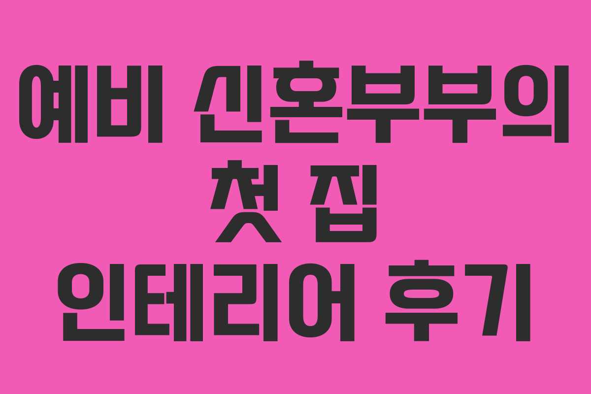 예비 신혼부부의 첫 집 인테리어 후기
