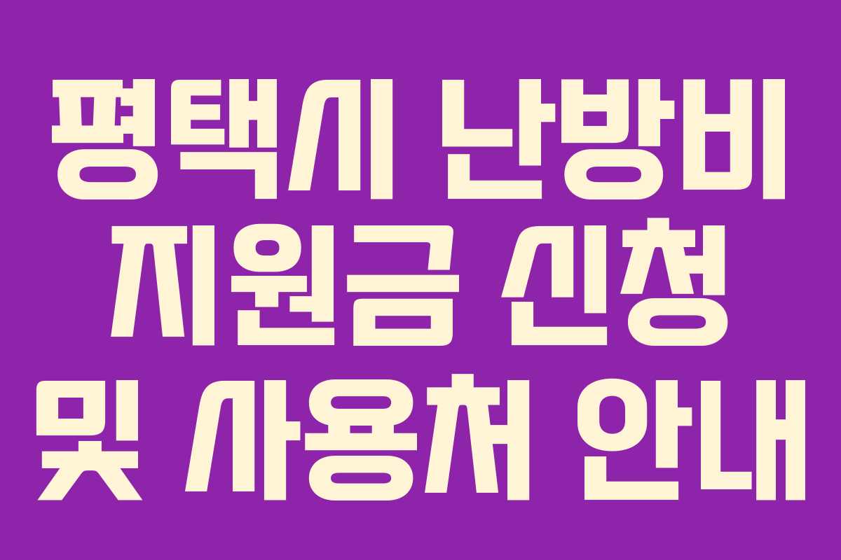 평택시 난방비 지원금 신청 및 사용처 안내