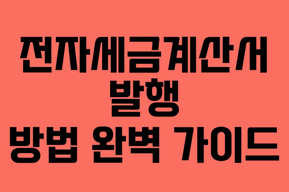 전자세금계산서 발행 방법 완벽 가이드