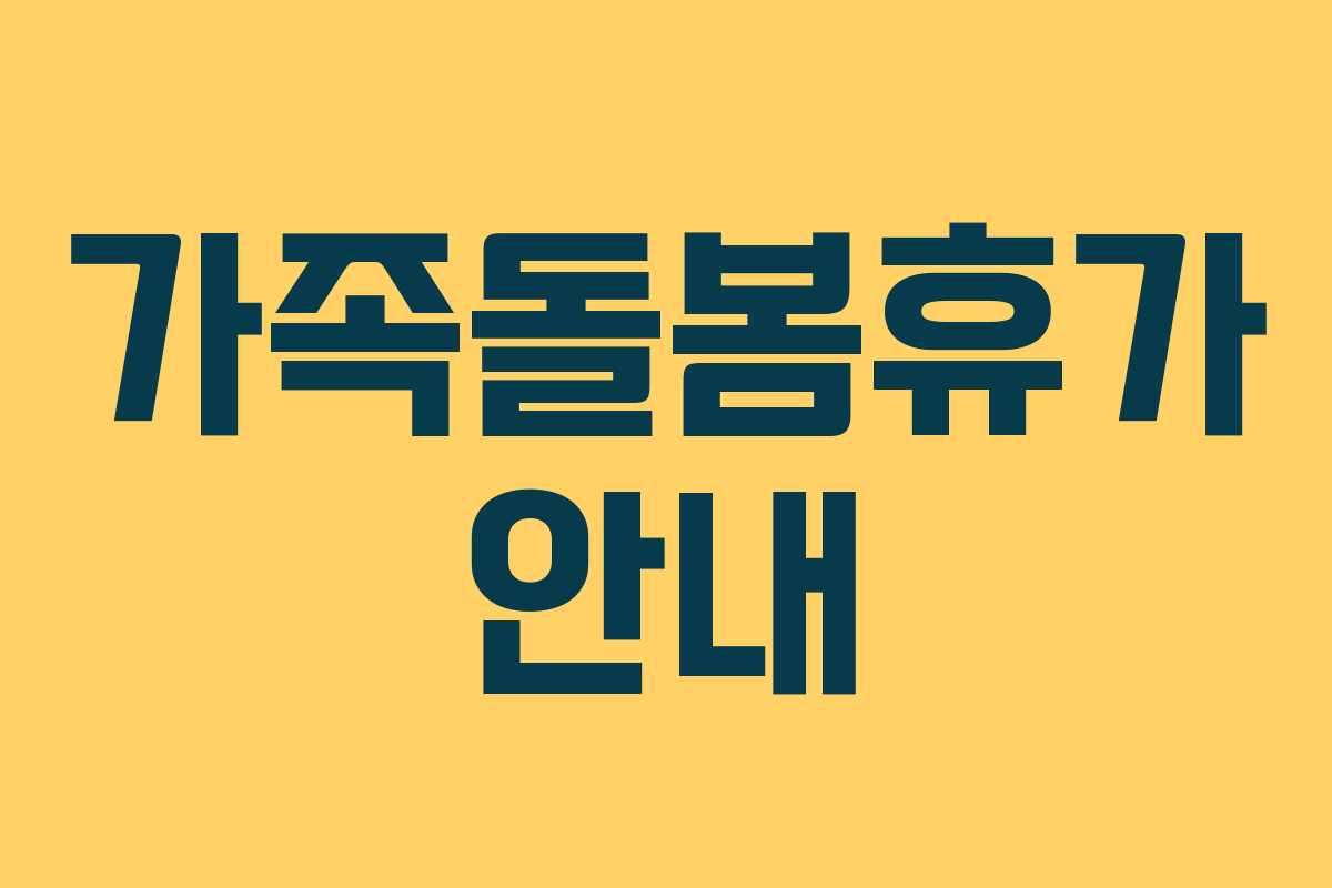 가족돌봄휴가 안내