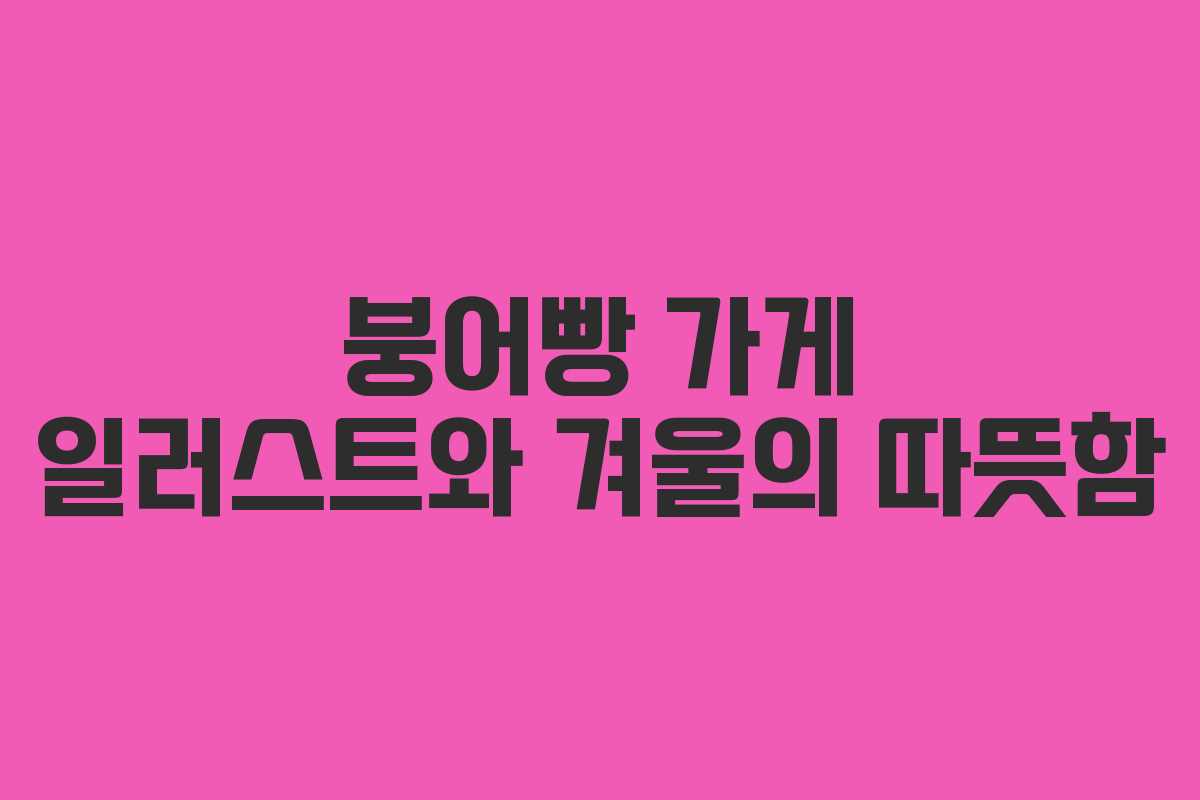 붕어빵 가게 일러스트와 겨울의 따뜻함