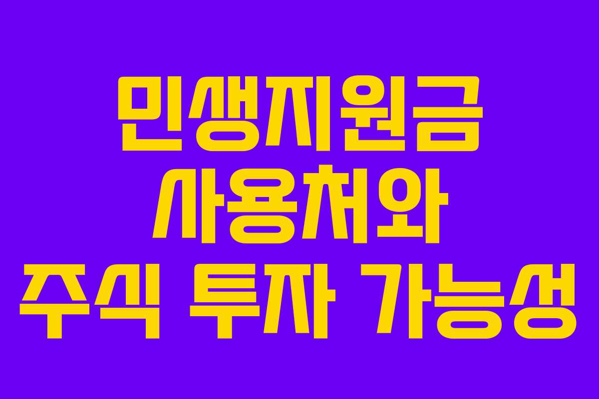 민생지원금 사용처와 주식 투자 가능성