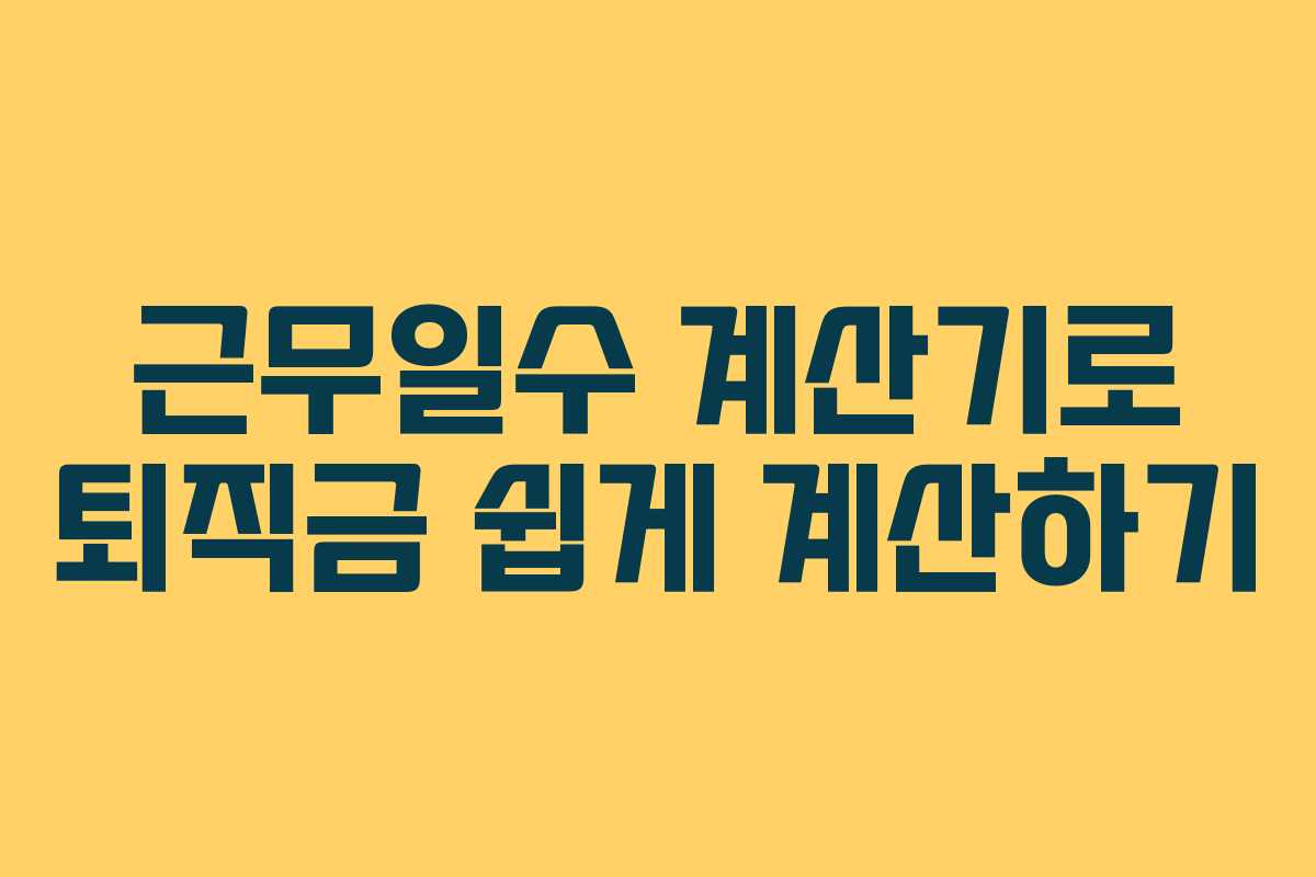 근무일수 계산기로 퇴직금 쉽게 계산하기