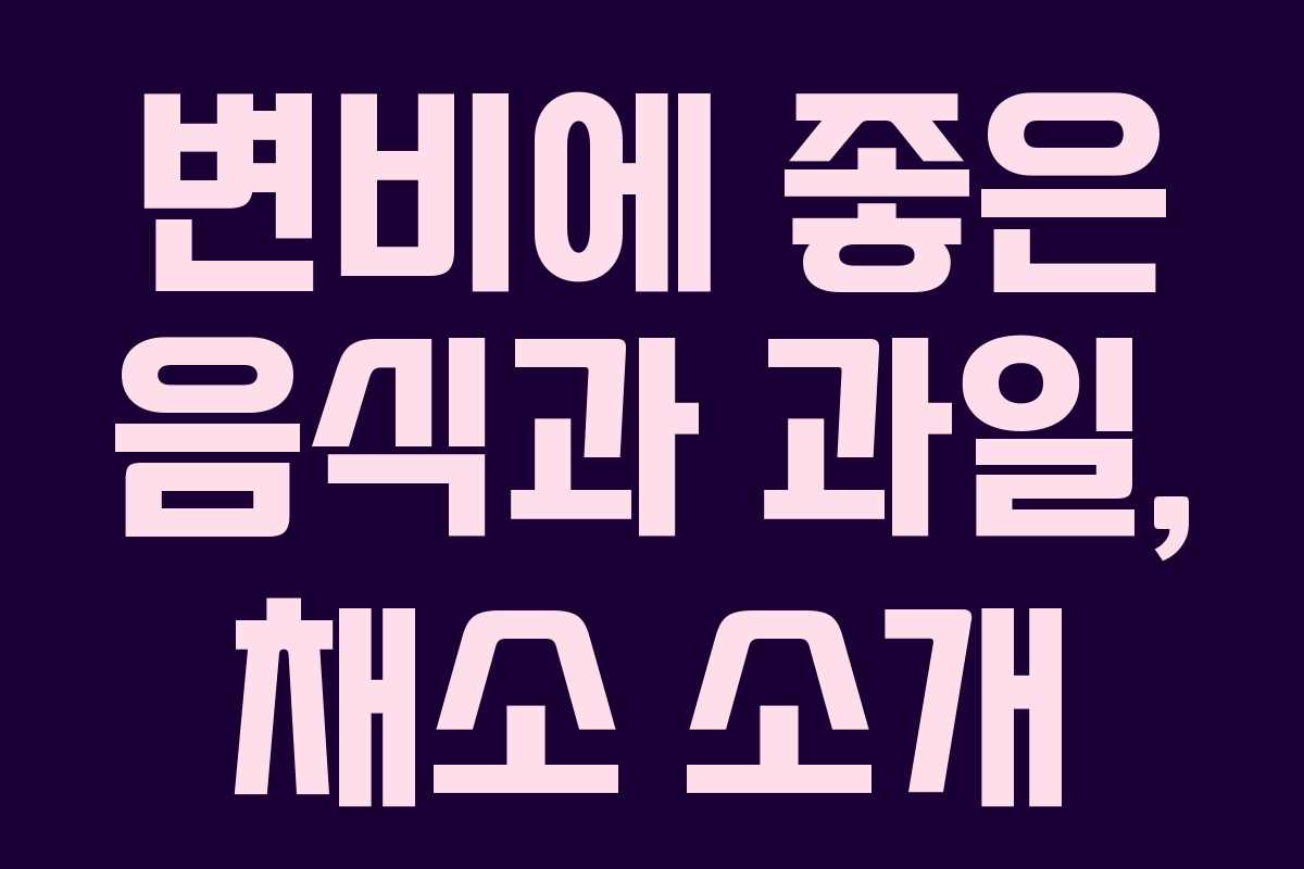 변비에 좋은 음식과 과일, 채소 소개