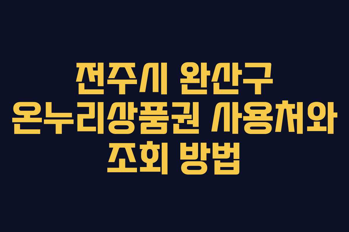 전주시 완산구 온누리상품권 사용처와 조회 방법