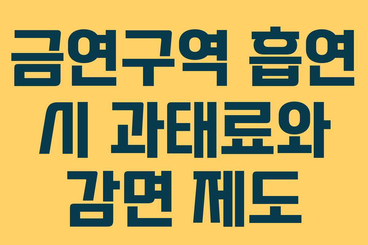 금연구역 흡연 시 과태료와 감면 제도