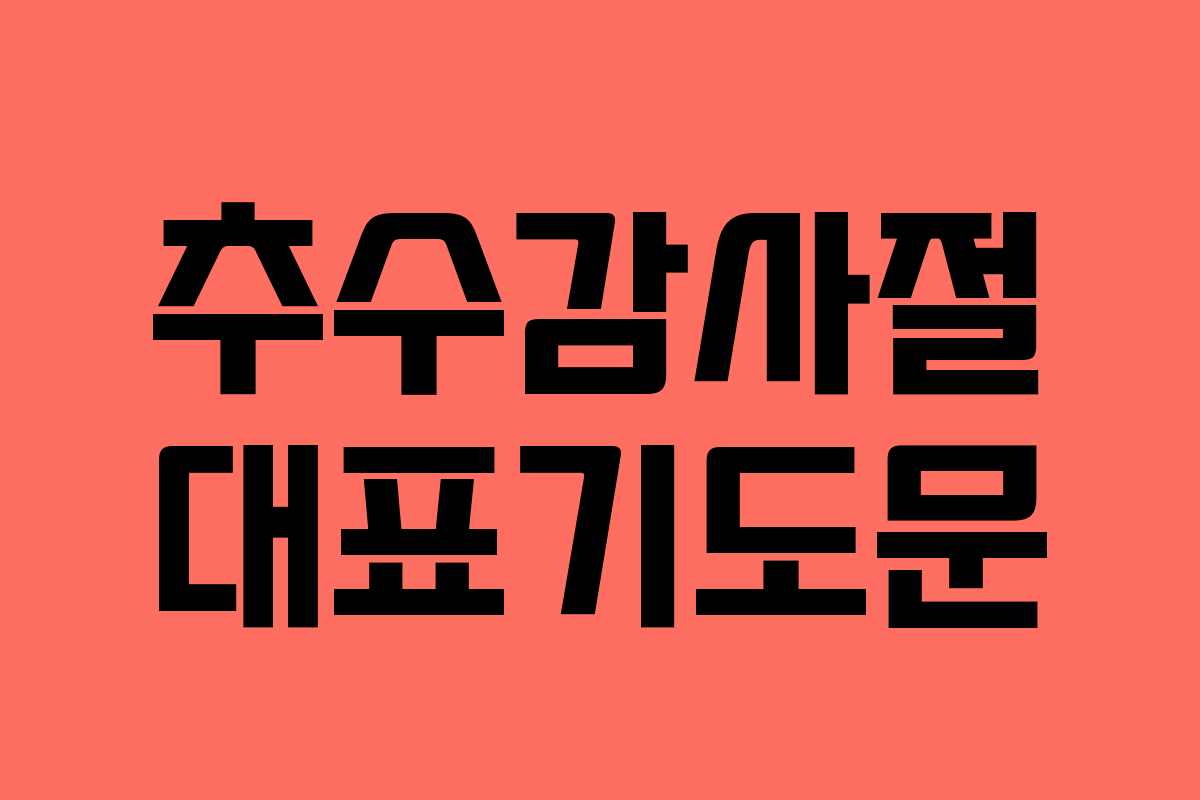 추수감사절 대표기도문