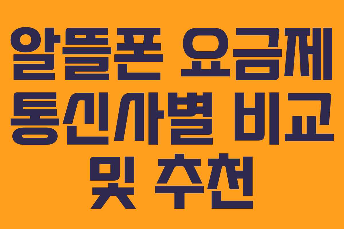 알뜰폰 요금제 통신사별 비교 및 추천