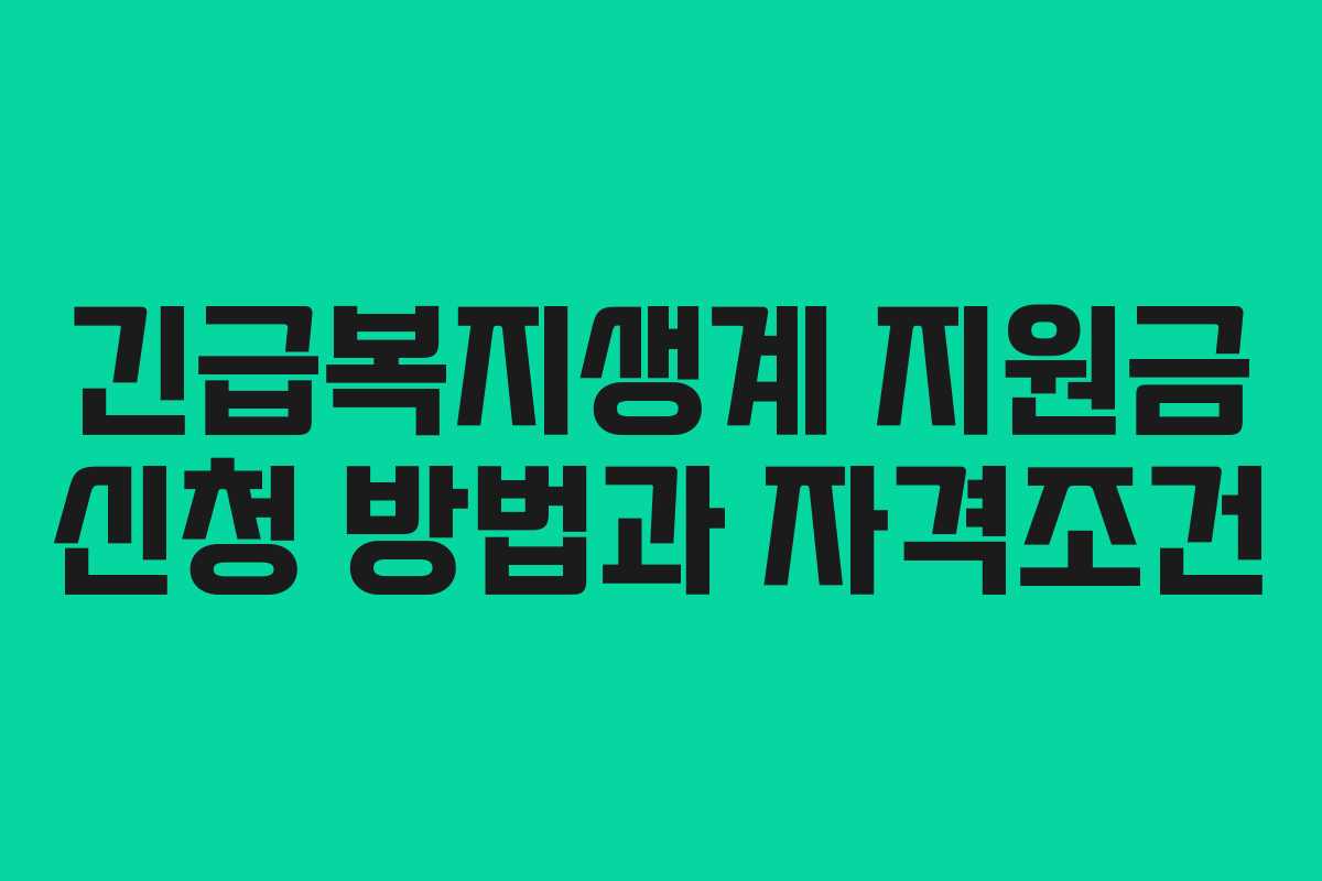 긴급복지생계 지원금 신청 방법과 자격조건