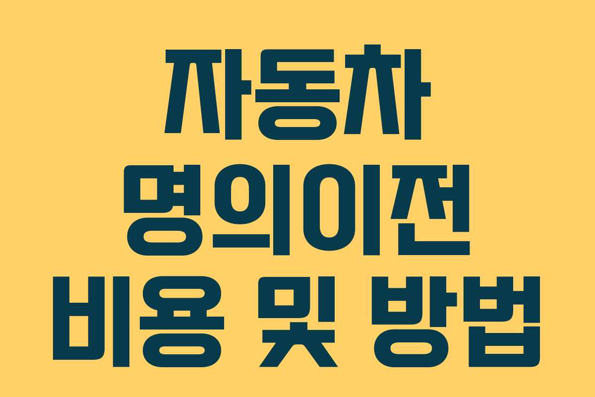 자동차 명의이전 비용 및 방법