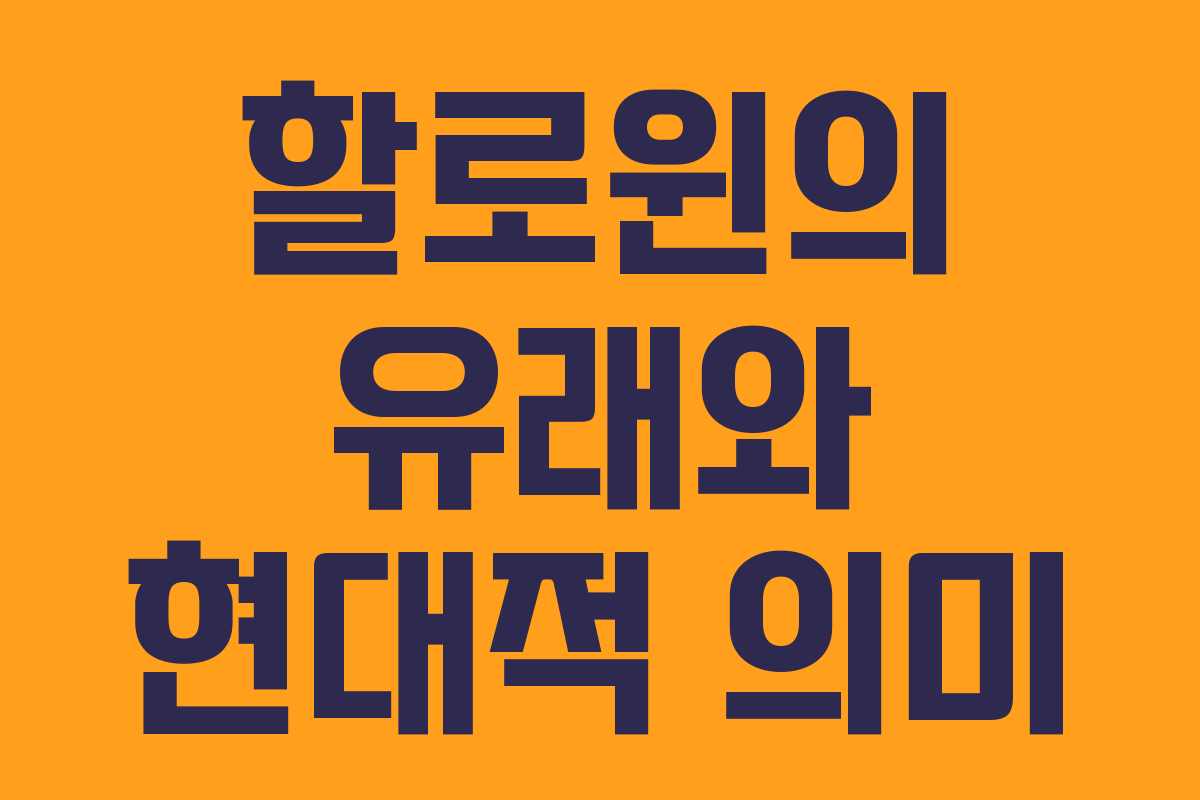 할로윈의 유래와 현대적 의미