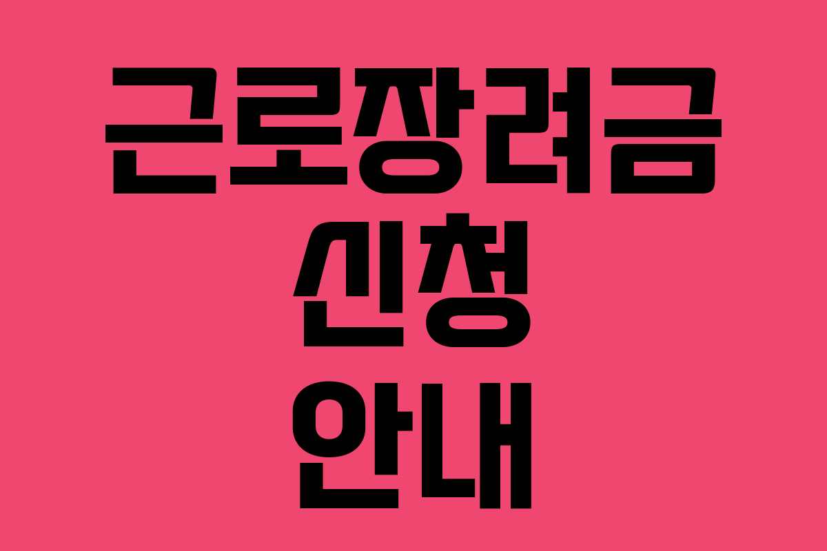 근로장려금 신청 안내