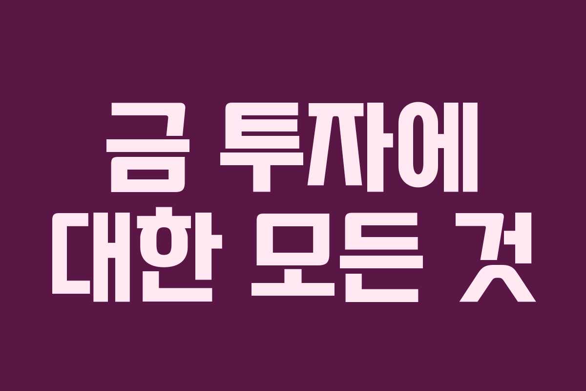 금 투자에 대한 모든 것