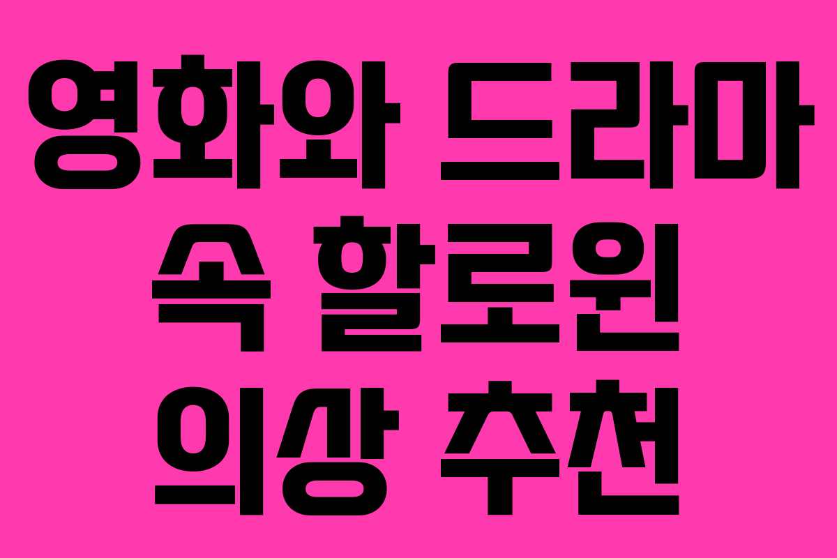 영화와 드라마 속 할로윈 의상 추천