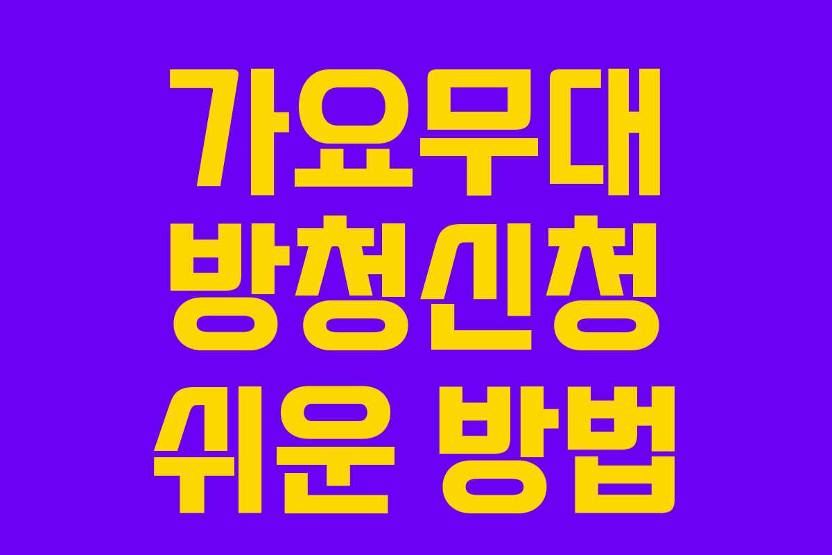 가요무대 방청신청 쉬운 방법