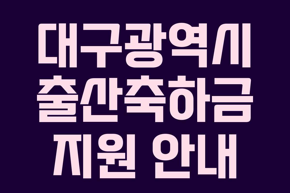 대구광역시 출산축하금 지원 안내