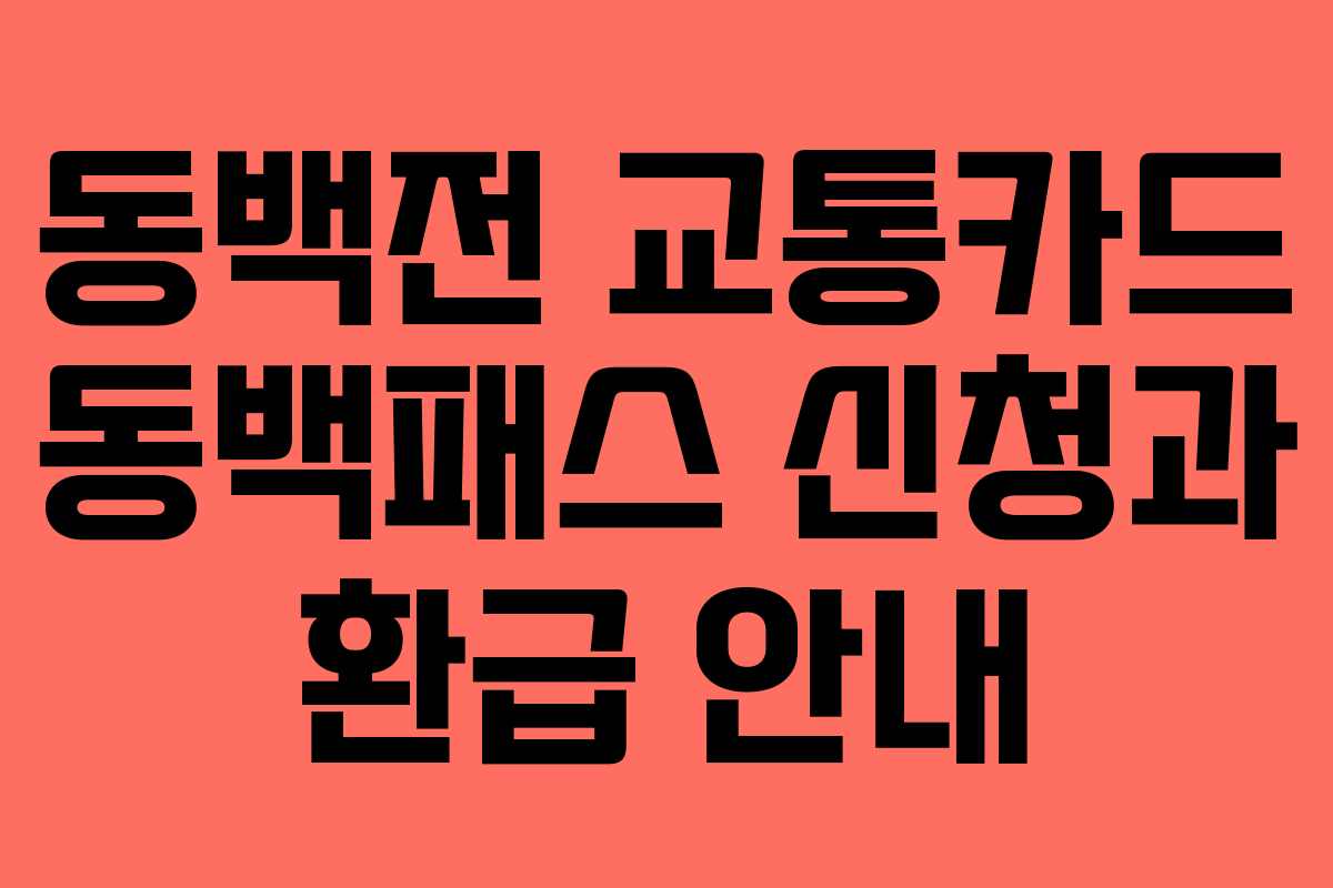 동백전 교통카드 동백패스 신청과 환급 안내