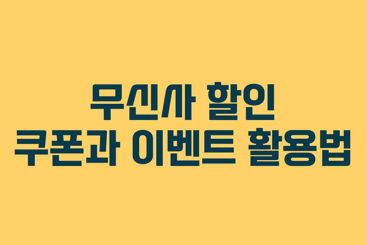 무신사 할인 쿠폰과 이벤트 활용법