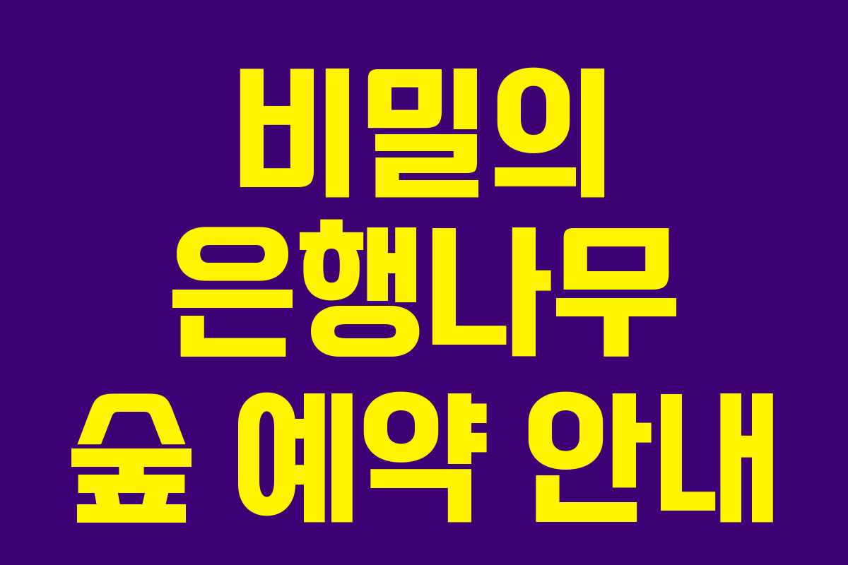 비밀의 은행나무 숲 예약 안내 비밀의 은행나무 숲 예약 안내