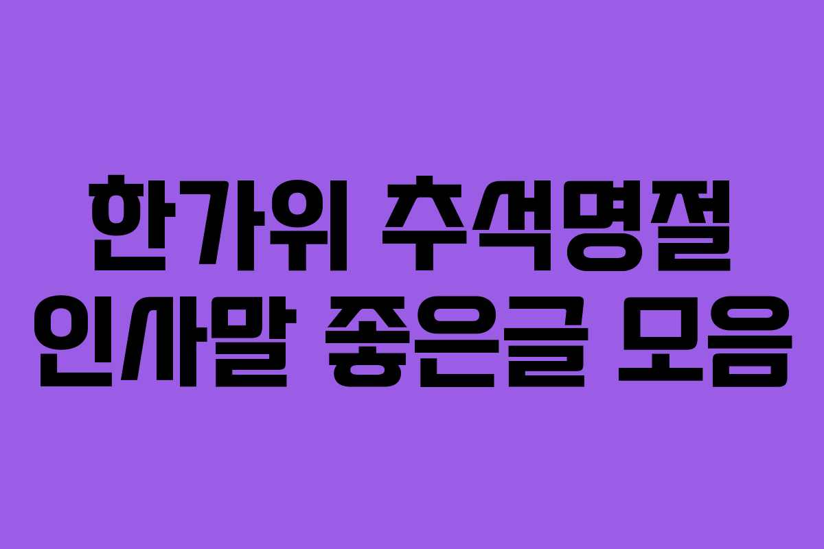 한가위 추석명절 인사말 좋은글 모음