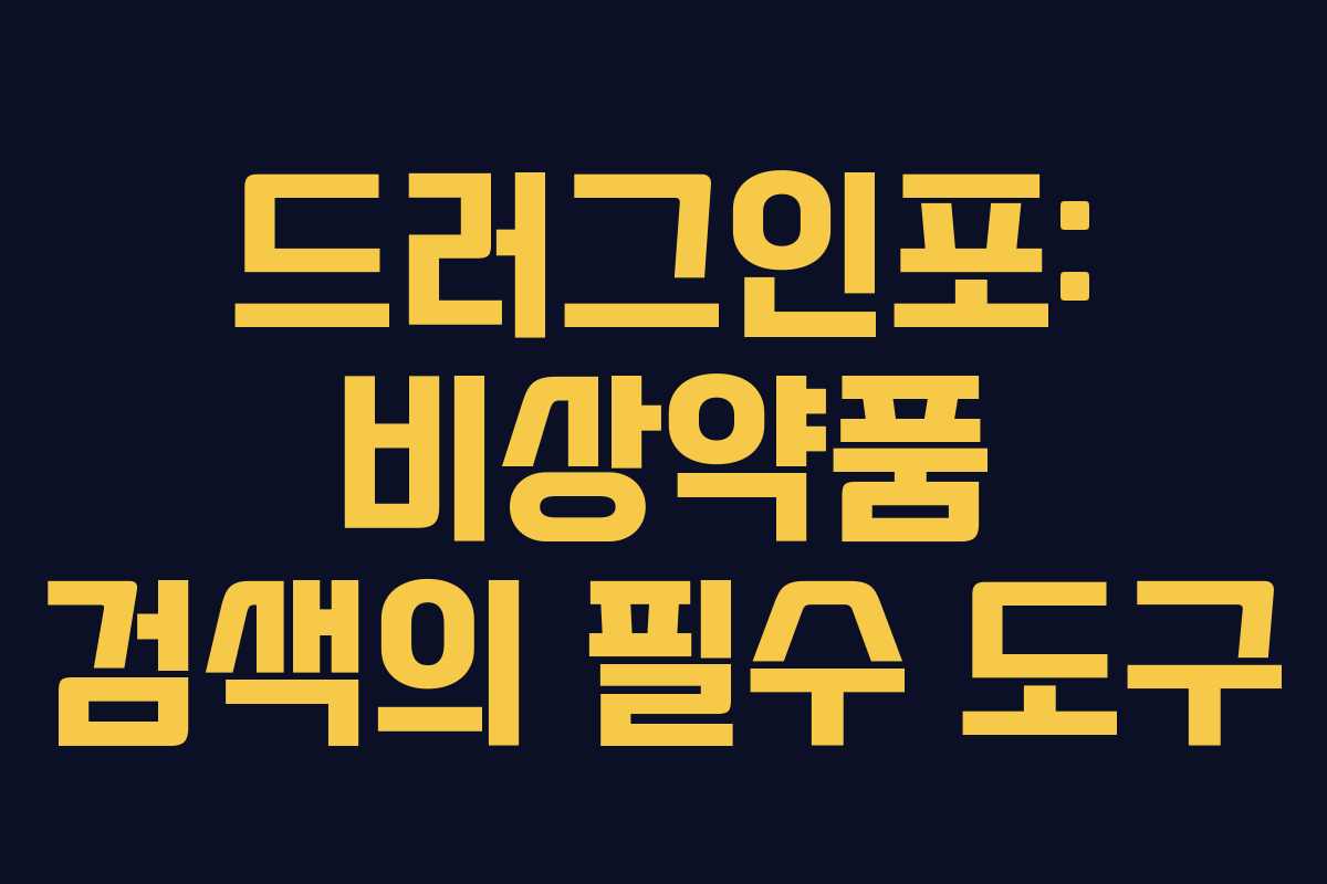 드러그인포: 비상약품 검색의 필수 도구