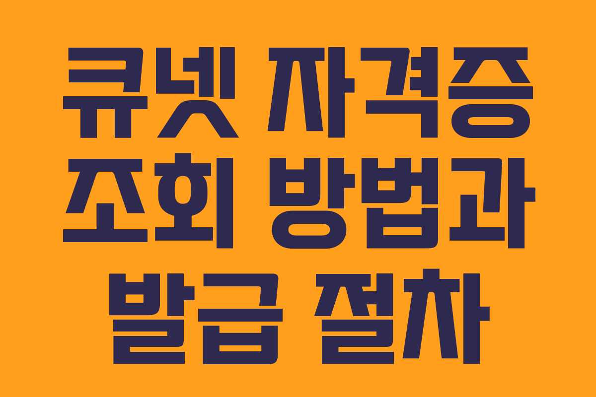 큐넷 자격증 조회 방법과 발급 절차