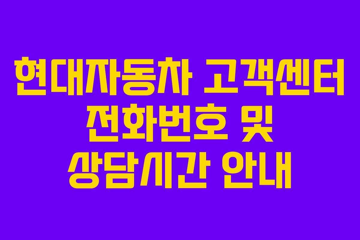 현대자동차 고객센터 전화번호 및 상담시간 안내