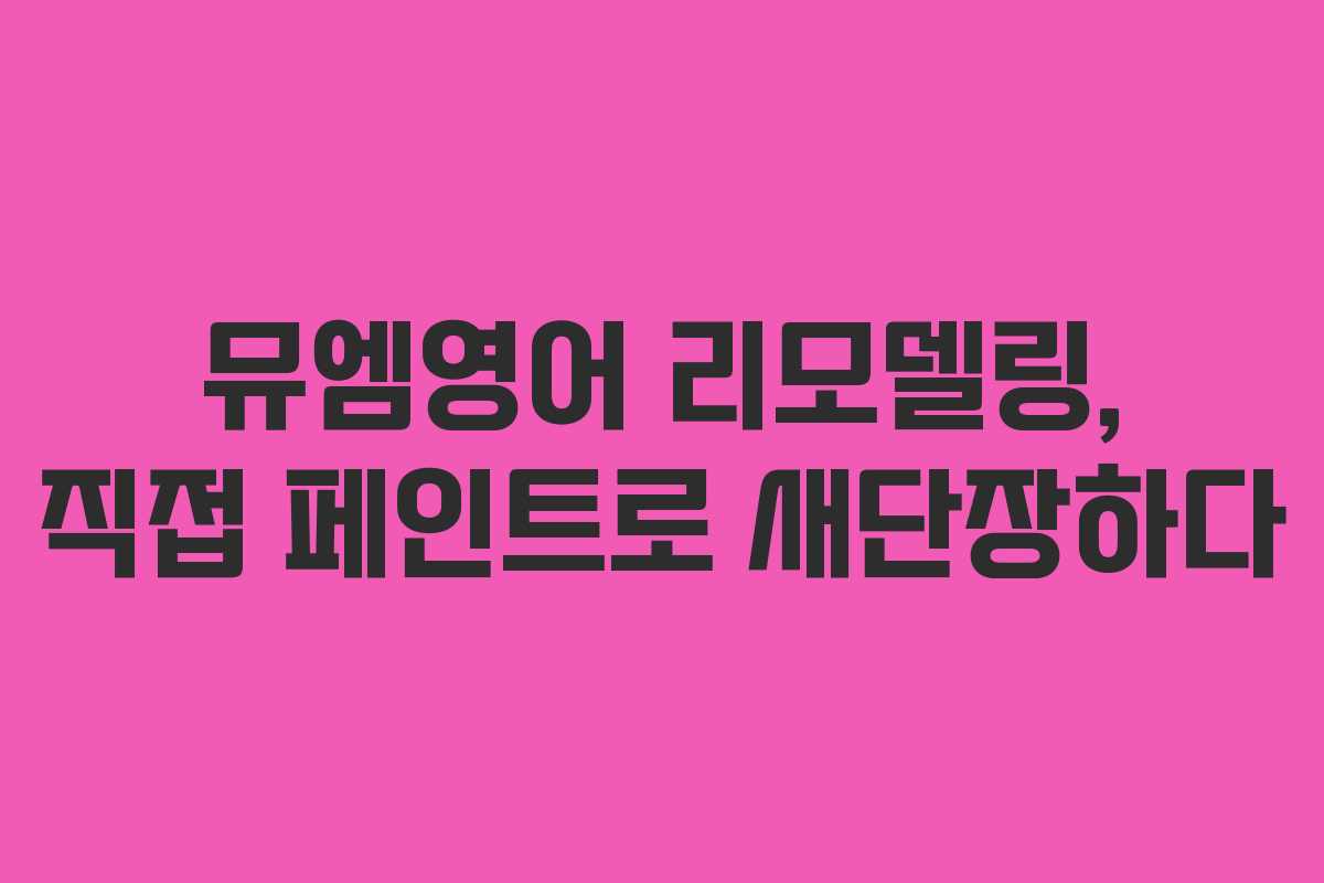 뮤엠영어 리모델링, 직접 페인트로 새단장하다 뮤엠영어 리모델링, 직접 페인트로 새단장하다