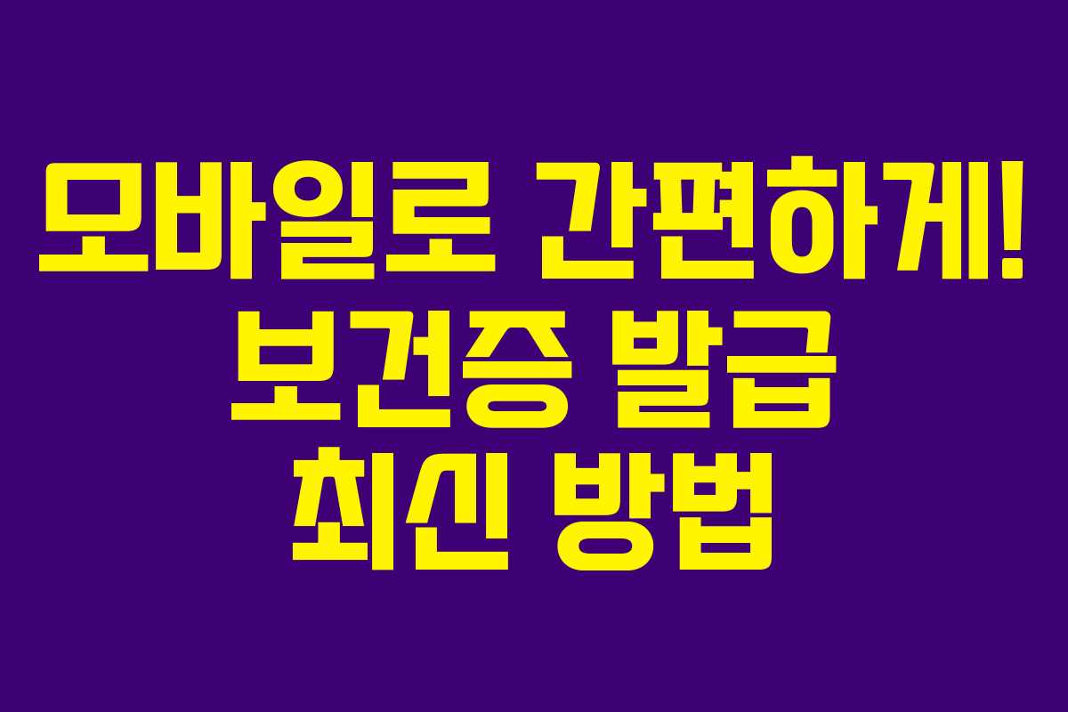 모바일로 간편하게! 보건증 발급 최신 방법