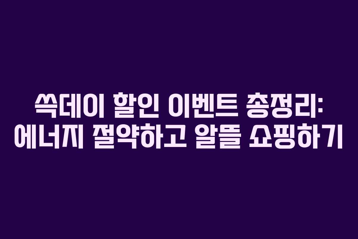 쓱데이 할인 이벤트 총정리: 에너지 절약하고 알뜰 쇼핑하기