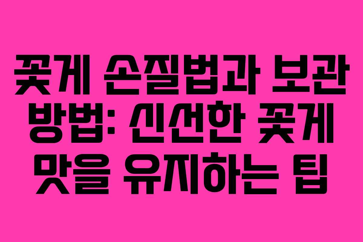 꽃게 손질법과 보관 방법: 신선한 꽃게 맛을 유지하는 팁