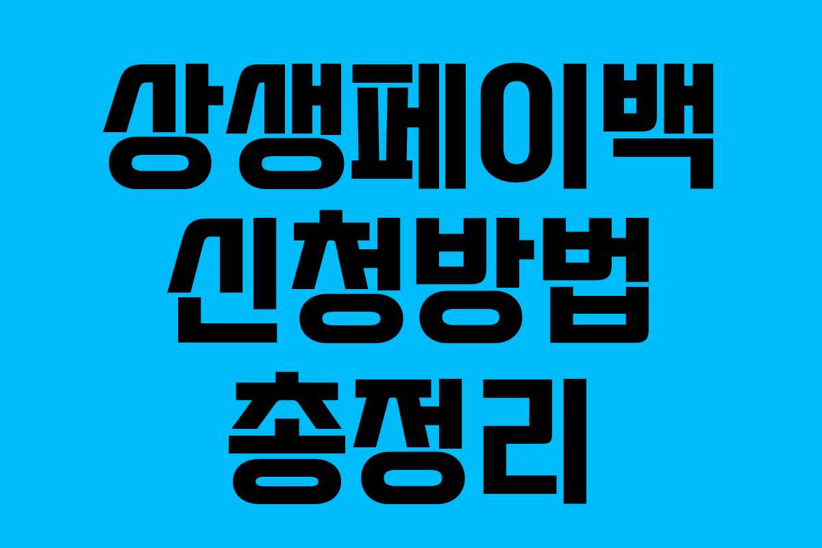 상생페이백 신청방법 총정리