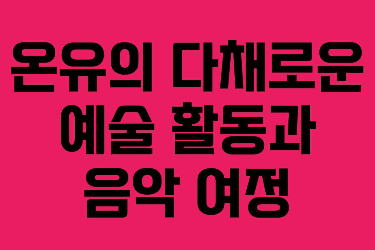 온유의 다채로운 예술 활동과 음악 여정