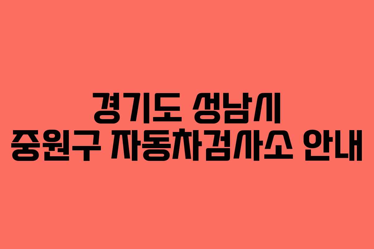 경기도 성남시 중원구 자동차검사소 안내