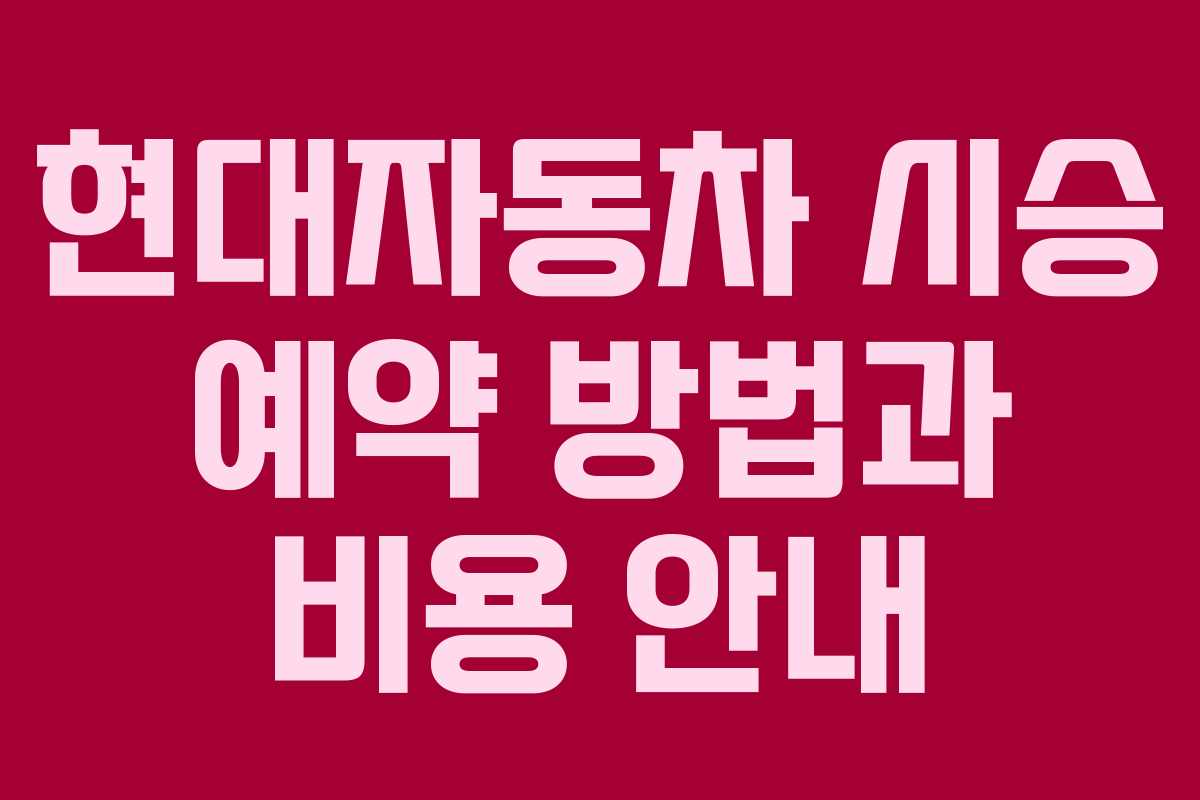 현대자동차 시승 예약 방법과 비용 안내